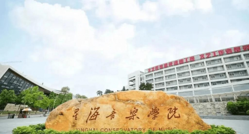 星海音乐学院环境