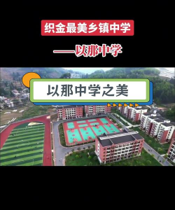 织金县以那中学