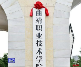 曲靖职业技术学院环境