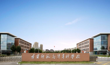 辽宁师范高等专科学校环境