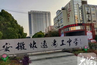 私立怀远县禹王中学环境