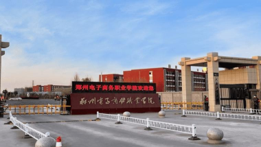 郑州电子商务职业学院