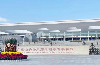 广东汕头幼儿师范高等专科学校