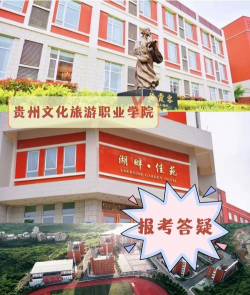 贵州文化旅游职业学院环境