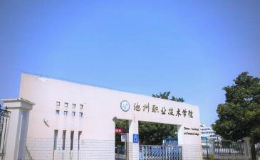 安徽池州职业学院五年制大专环境
