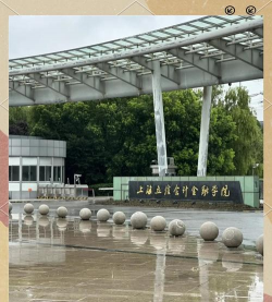 上海立信会计金融学院环境
