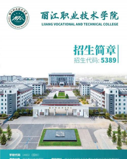 丽江职业技术学院环境