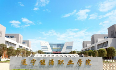 遂宁能源职业学院环境