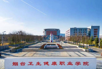 烟台卫生健康职业学院环境