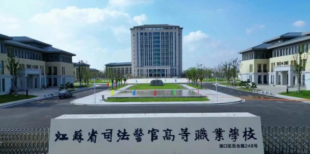 江苏司法警官职业学院环境