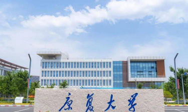 康复大学环境