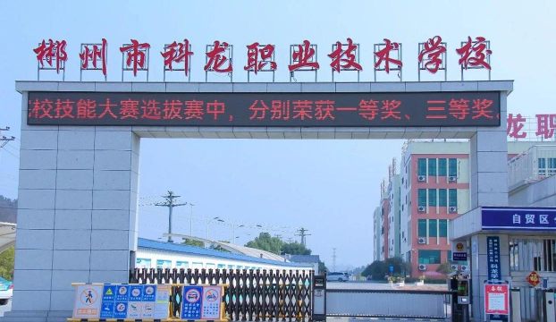 郴州科龙职业技术学校