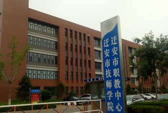 迁安市职业技术教育中心环境