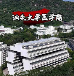 汕头大学医学院环境