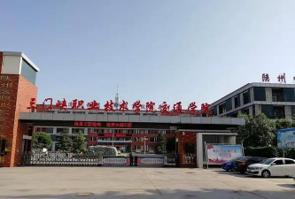 三门峡陕州区中等专业学校环境