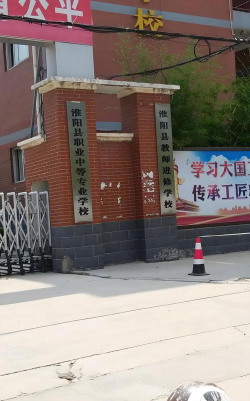 淮阳职业中等专业学校