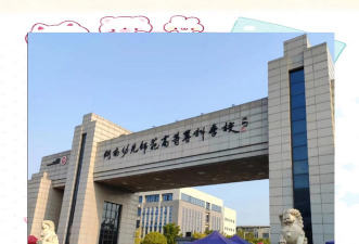 湖南幼师学校环境