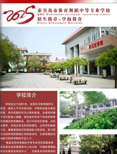 秦皇岛市体育舞蹈中等专业学校环境