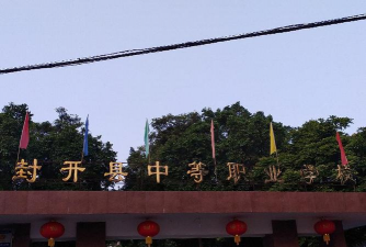封开县中等职业学校