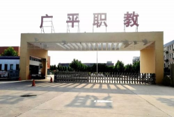 广平县综合职业技术教育中心