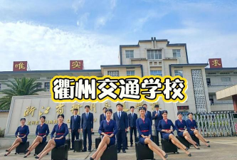 衢州市交通技术学校
