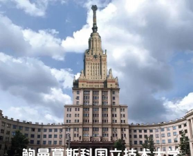 莫斯科国立鲍曼技术大学环境