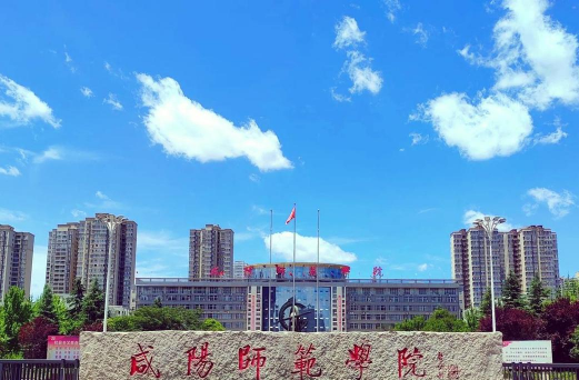 咸阳师范学院环境
