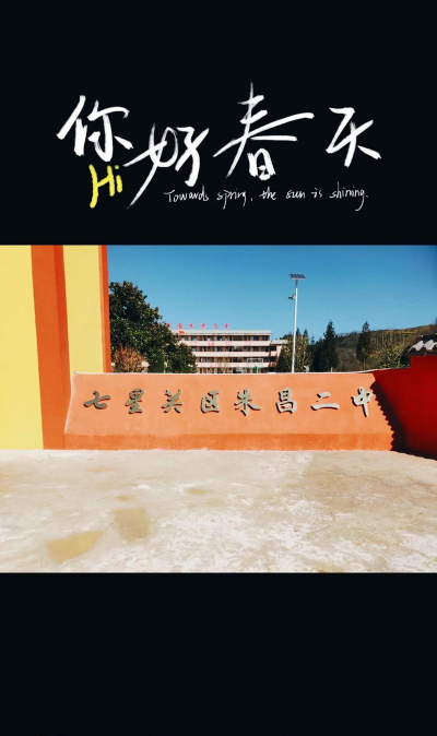 贵州省毕节市朱昌镇二中环境