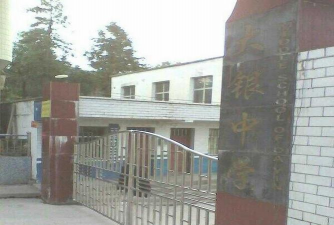毕节市大银镇大银中学环境