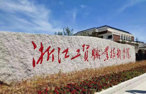 衢州工贸职业技术学校