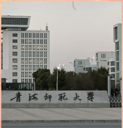 青海师范大学环境
