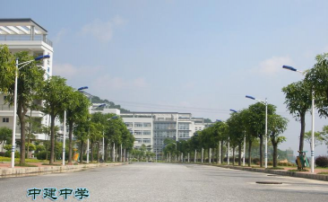 中建中学环境