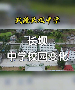 长坝乡初级中学环境