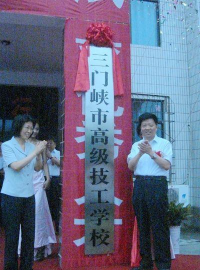 三门峡市技工学校