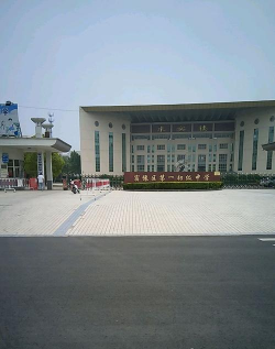 宿迁职业高级中学