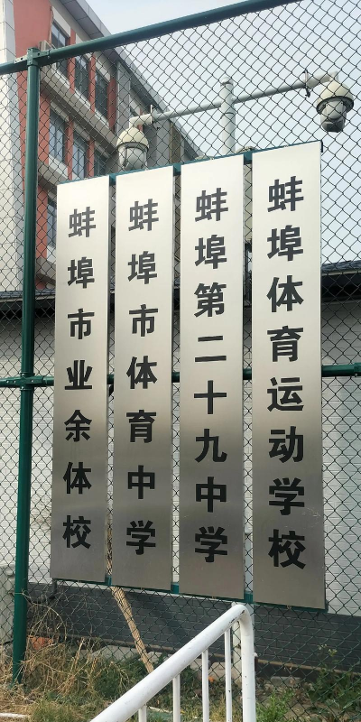 蚌埠市东市区业余学校环境