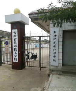 安徽省航运技工学校
