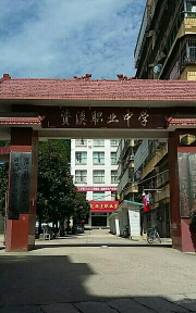 资溪职业中学环境