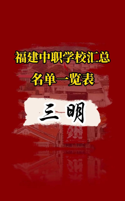 三明职业中专学校环境