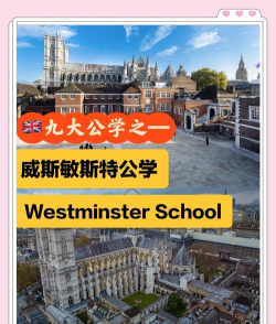 威斯敏斯特中学环境