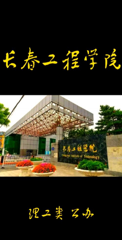 长春工程学院环境