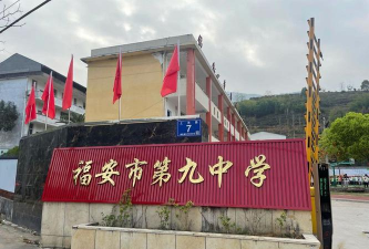 福安市第九中学环境