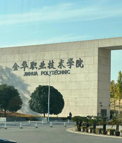 金华职业技术学院五年制大专环境