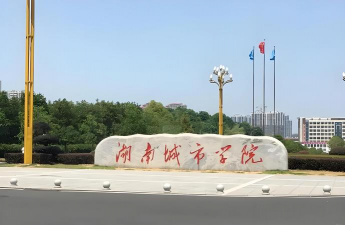 湖南城市学院环境