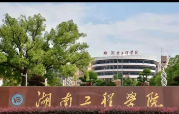 湖南工程学院环境