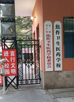 焦作卫生学校