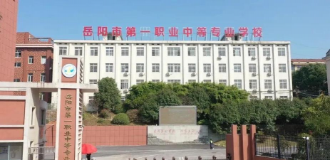 岳阳市技工学校