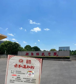 衡阳师范学院环境