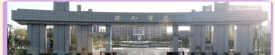 怀化学院环境