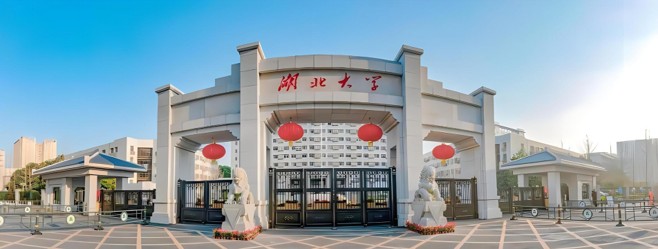 湖北大学